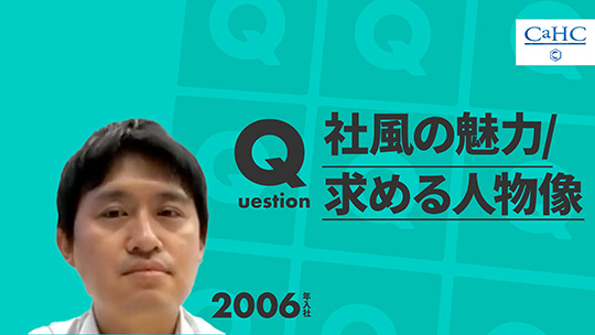 【カーク】社風の魅力求める人物像【切り抜き】