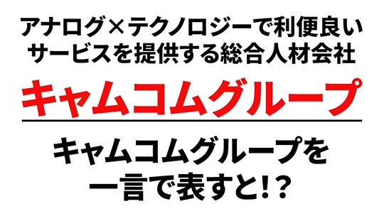 【キャムコムグループ】キャムコムグループの簡潔な特徴について【切り抜き】