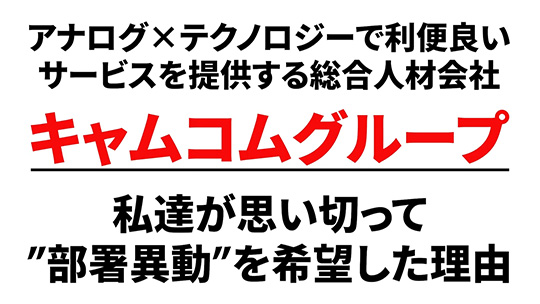 【キャムコムグループ】キャリア転換の希望について【切り抜き】