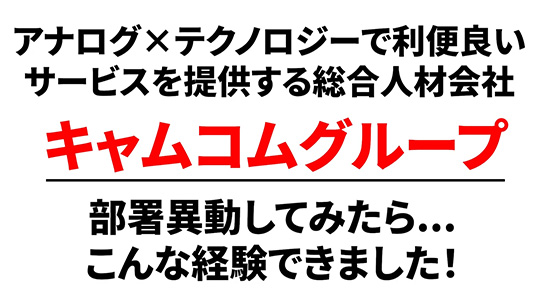 【キャムコムグループ】キャリア転換後の経験について【切り抜き】