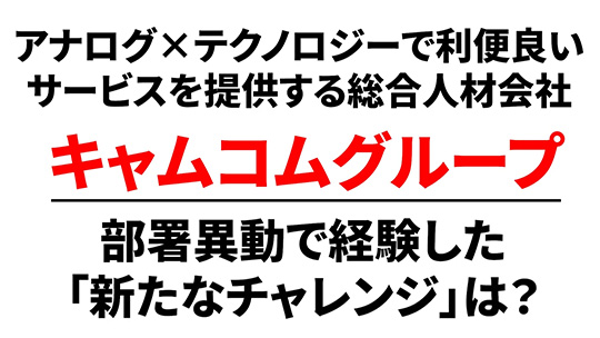 【キャムコムグループ】キャリア転換後のチャレンジについて【切り抜き】