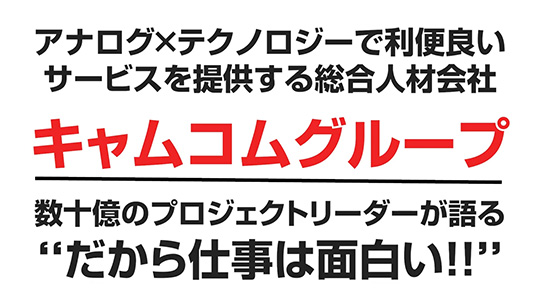 【キャムコムグループ】仕事をするうえで一番大切にしていることについて【切り抜き】