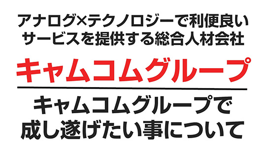 【キャムコムグループ】キャムコムグループで成し遂げたい事について【切り抜き】