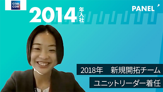 【キャムコムグループ】2018年　新規開拓チームユニットリーダー着任【切り抜き】