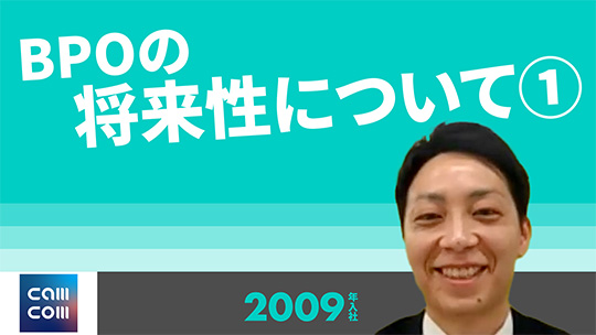 【キャムコムグループ】BPOの将来性について➀【切り抜き】