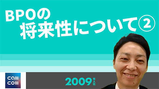 【キャムコムグループ】BPOの将来性について②【切り抜き】