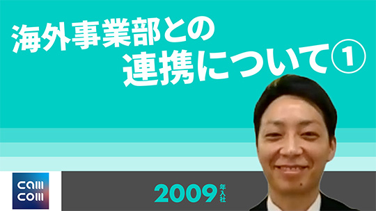 【キャムコムグループ】海外事業部との連携について➀【切り抜き】