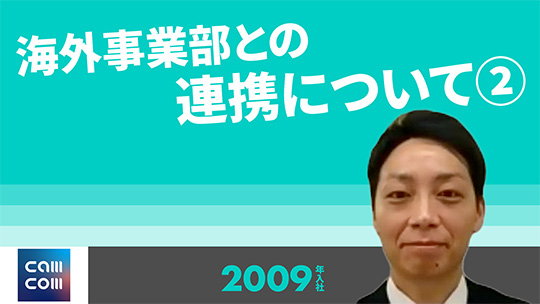 【キャムコムグループ】海外事業部との連携について②【切り抜き】