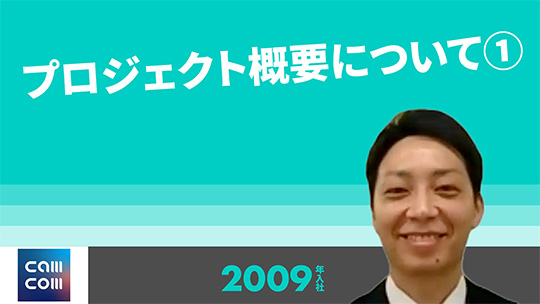 【キャムコムグループ】プロジェクト概要について➀【切り抜き】