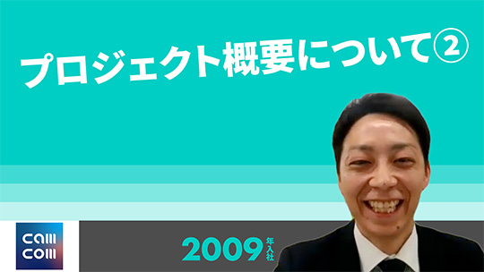 【キャムコムグループ】プロジェクト概要について②【切り抜き】