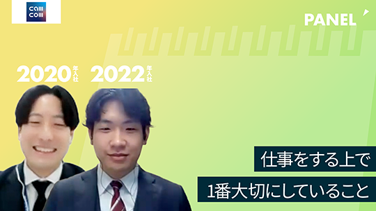 【キャムコムグループ】仕事をする上で1番大切にしていること【切り抜き】