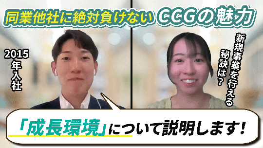 【キャムコムグループ】同業他社に絶対負けないCCGの魅力【切り抜き】