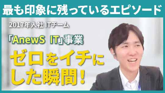 【キャムコムグループ】最も印象に残っているエピソードについて【切り抜き】