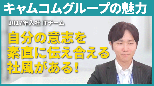 【キャムコムグループ】キャムコムグループの魅力について【切り抜き】