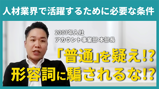 【キャムコムグループ】人材業界で活躍するために必要な条件【切り抜き】