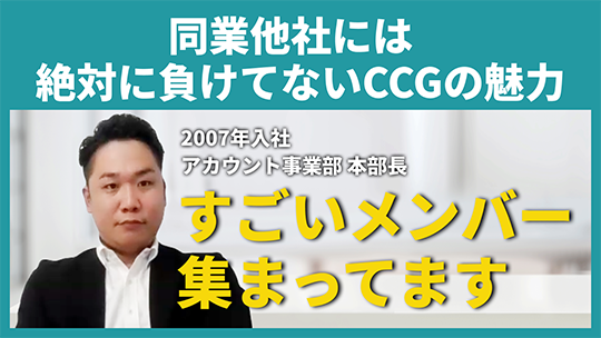 【キャムコムグループ】同業他社には絶対に負けてないCCGの魅力【切り抜き】