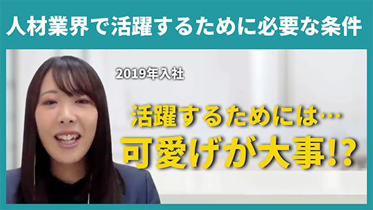 【キャムコムグループ】人材業界で活躍するために必要な条件【切り抜き】