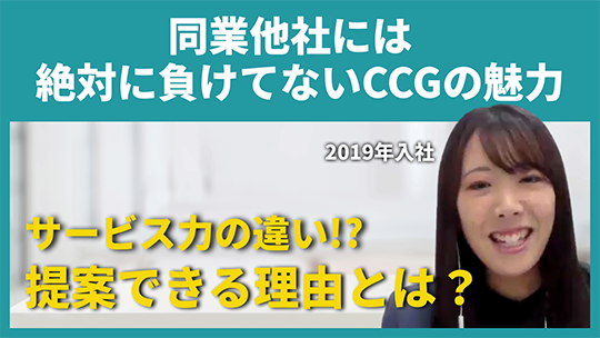 【キャムコムグループ】同業他社には絶対に負けてないCCGの魅力【切り抜き】