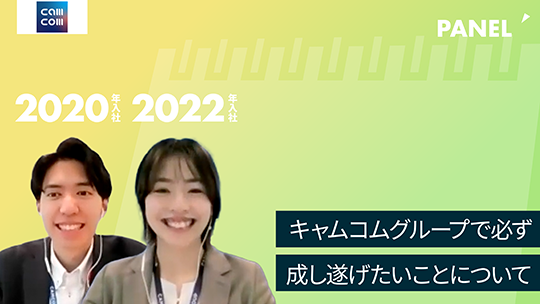 【キャムコムグループ】キャムコムグループで必ず成し遂げたいことについて【切り抜き】