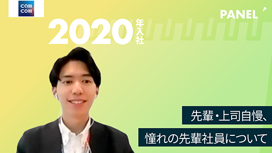 【キャムコムグループ】先輩・上司自慢、憧れの先輩社員について【切り抜き】