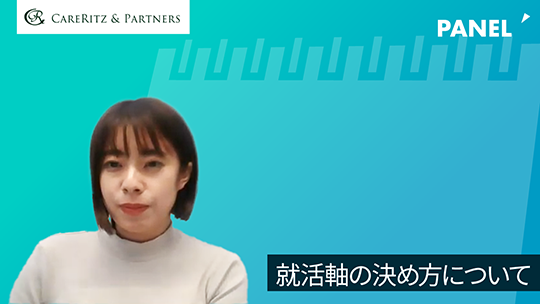 【ケアリッツ・アンド・パートナーズ 】就活軸の決め方について～特別対談～【切り抜き】