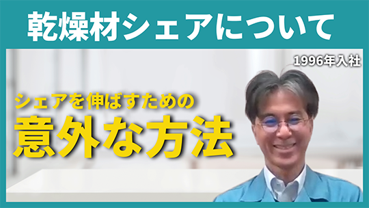 【中国木材】乾燥材シェアについて【切り抜き】