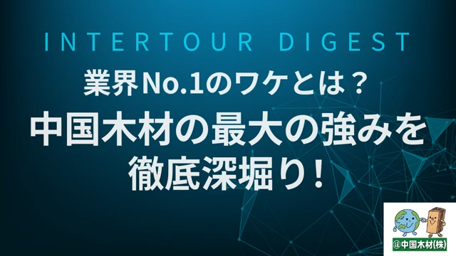 【中国木材】業界No 1を実現する取り組みとは？トップシェアを誇る中国木材の実態を徹底解剖【ダイジェスト】