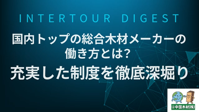 【中国木材】国内トップの総合木材メーカーの働き方とは？【ダイジェスト】