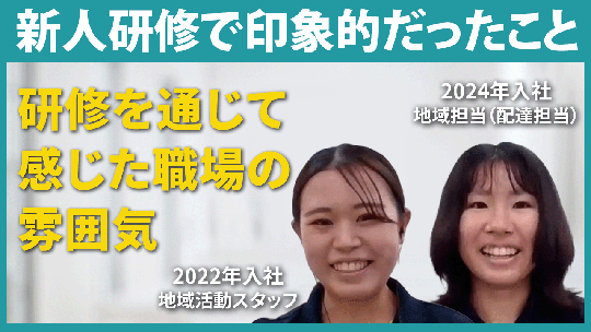 【生活協同組合コープみえ】新人研修で印象的だったこと【切り抜き】