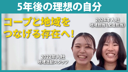 【生活協同組合コープみえ】5年後の理想の自分【切り抜き】