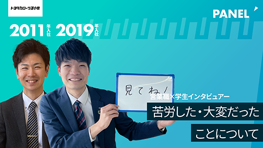 【トヨタカローラ苫小牧】苦労した・大変だったことについて【切り抜き】