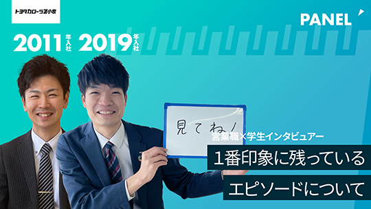 【トヨタカローラ苫小牧】１番印象に残っているエピソードについて【切り抜き】