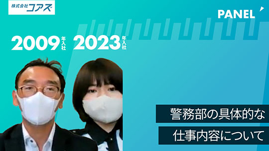 【コアズ】警務部の具体的な仕事内容について【切り抜き】