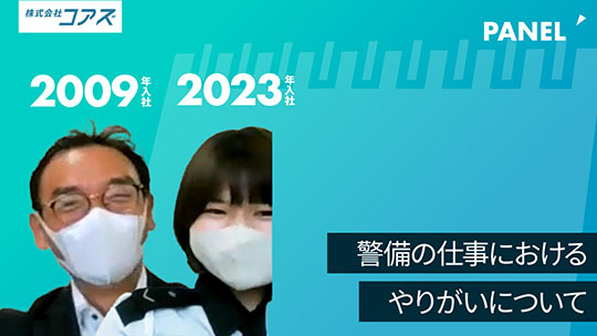 【コアズ】警備の仕事におけるやりがいについて　【切り抜き】