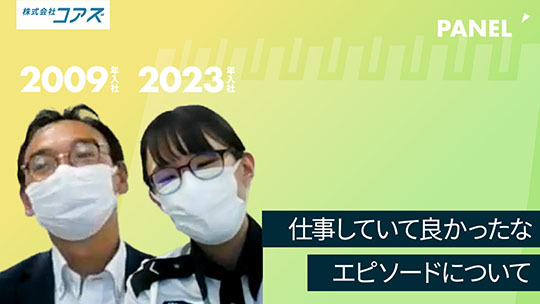 【コアズ】仕事していて良かったなエピソードについて【切り抜き】