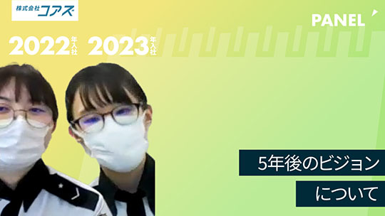 【コアズ】5年後のビジョンについて【切り抜き】