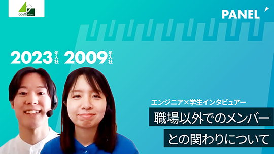 【コーソル】職場以外でのメンバーとの関わりについて【切り抜き】