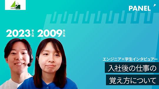 【コーソル】入社後の仕事の覚え方について【切り抜き】