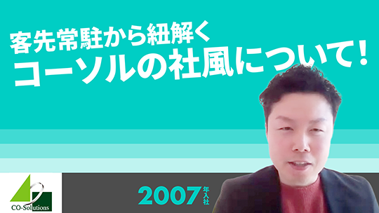 【コーソル】客先常駐から紐解くコーソルの社風について！【切り抜き】