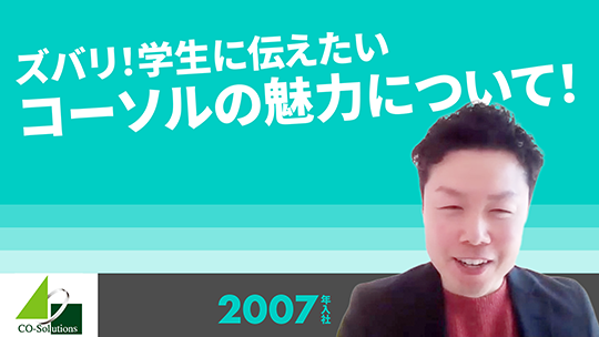 【コーソル】ズバリ！学生に伝えたいコーソルの魅力について！【切り抜き】