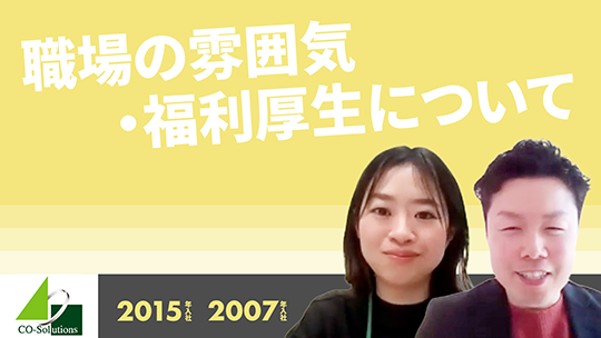 【コーソル】職場の雰囲気・福利厚生について【切り抜き】