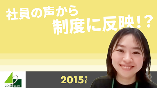 【コーソル】社員の声から制度に反映！？【切り抜き】
