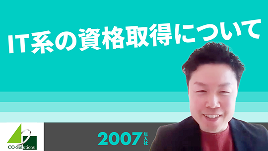 【コーソル】IT系の資格取得について【切り抜き】