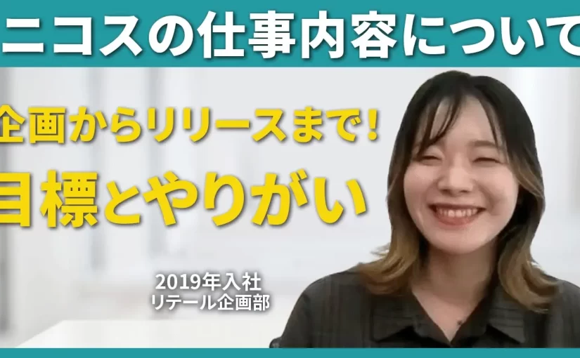 【三菱UFJニコス】ニコスの仕事内容について【切り抜き】