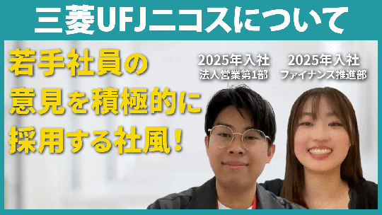 【三菱ＵＦＪニコス】三菱UFJニコスについて【切り抜き】
