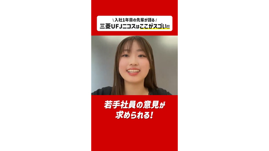 【三菱UFJニコス】新入社員登壇！！入社2ヶ月の先輩が感じる三菱UFJニコスの魅力とは？【ショート動画】