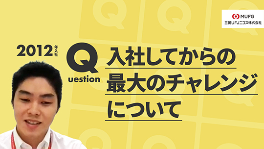 【三菱UFJニコス】入社してからの最大のチャレンジについて【切り抜き】