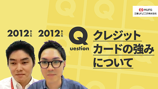 【三菱UFJニコス】クレジットカードの強みについて【切り抜き】