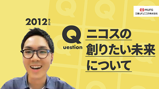 【三菱UFJニコス】ニコスの創りたい未来について【切り抜き】