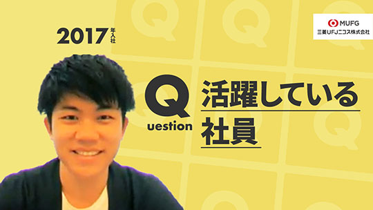 【三菱UFJニコス】活躍している社員【切り抜き】